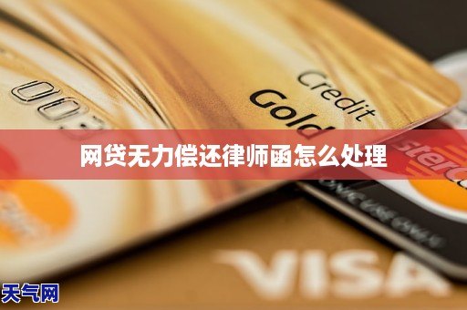 网贷无力偿还GA黄金甲律师函怎么处理(图1)