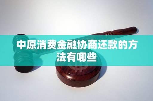 中原消费金融协商还款的方法有哪些