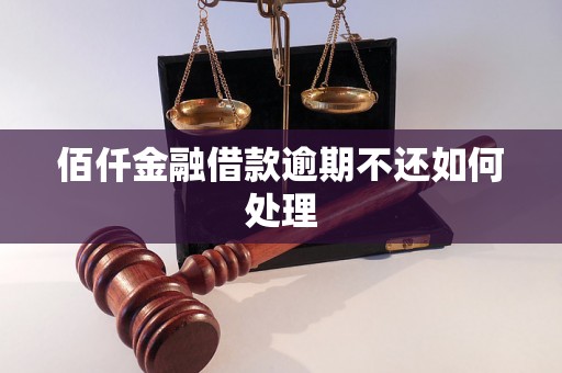 佰仟金融借款逾期不还如何处理