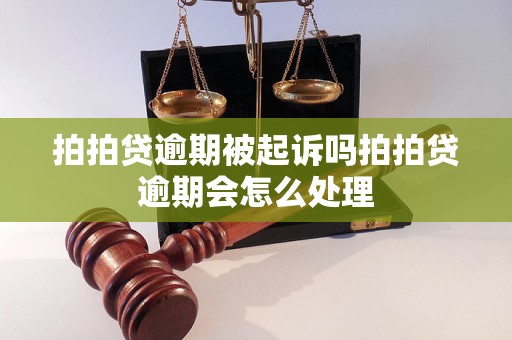 拍拍贷逾期被起诉吗拍拍贷逾期会怎么处理