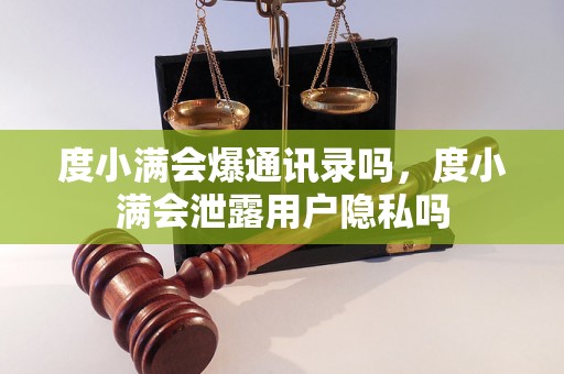 度小满会爆通讯录吗，度小满会泄露用户隐私吗