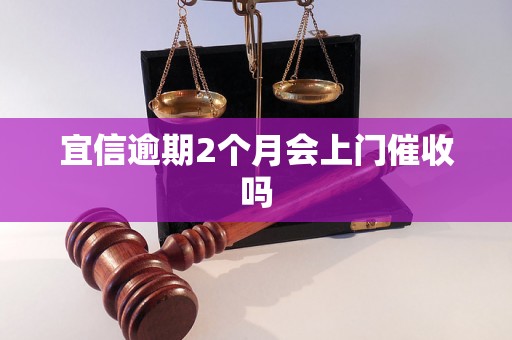 宜信逾期2个月会上门催收吗