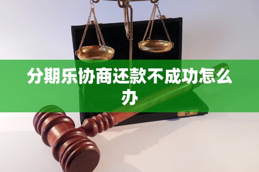 分期乐协商还款不成功怎么办