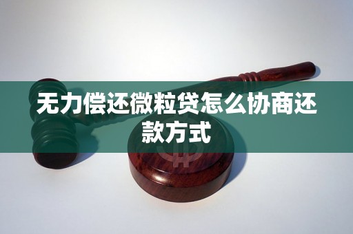 无力偿还微粒贷怎么协商还款方式