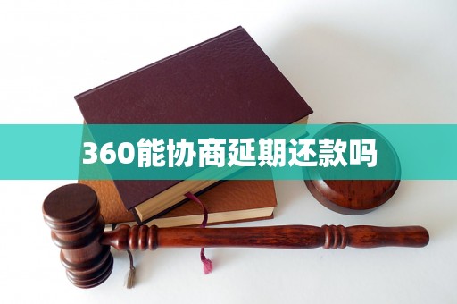 360能协商延期还款吗