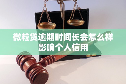 微粒贷逾期时间长会怎么样影响个人信用