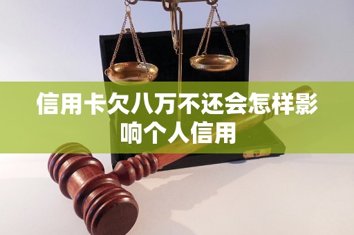 信用卡欠八万不还会怎样影响个人信用