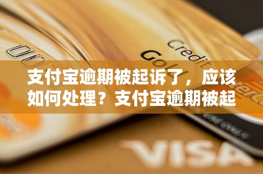 支付宝逾期被起诉了，应该如何处理？支付宝逾期被起诉后的解决方法