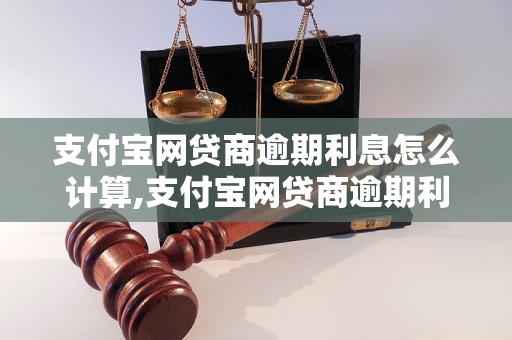 支付宝网贷商逾期利息怎么计算,支付宝网贷商逾期利息具体规定