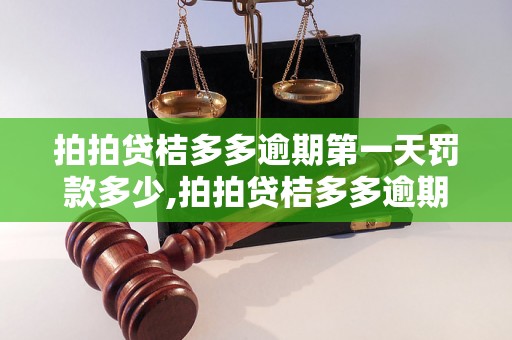 拍拍贷桔多多逾期第一天罚款多少,拍拍贷桔多多逾期利息计算公式