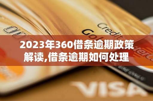 2023年360借条逾期政策解读,借条逾期如何处理