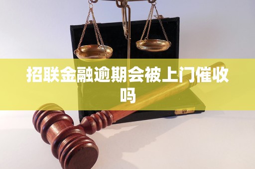 招联金融逾期会被上门催收吗