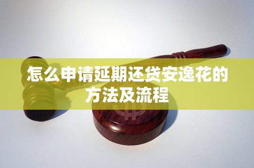 怎么申请延期还贷安逸花的方法及流程