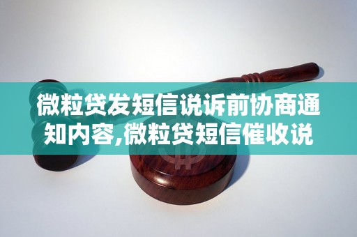 微粒贷发短信说诉前协商通知内容,微粒贷短信催收说诉前协商注意事项