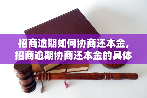 招商逾期如何协商还本金,招商逾期协商还本金的具体步骤