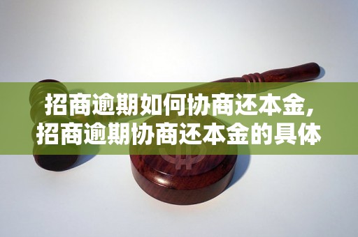 招商逾期如何协商还本金,招商逾期协商还本金的具体方法