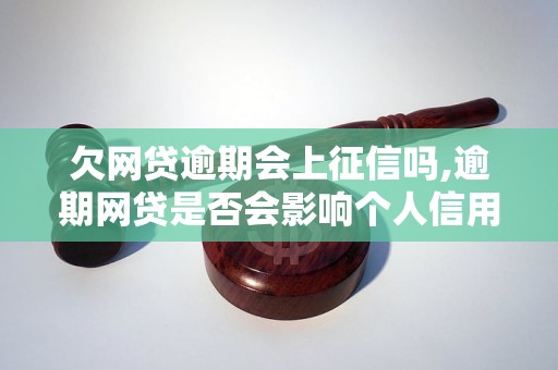 欠网贷逾期会上征信吗,逾期网贷是否会影响个人信用记录