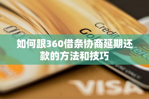 如何跟360借条协商延期还款的方法和技巧