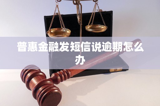 普惠金融发短信说逾期怎么办