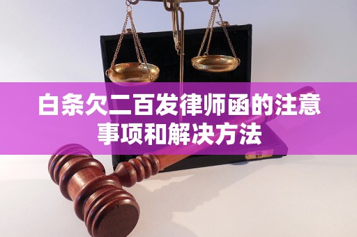 白条欠二百发律师函的注意事项和解决方法