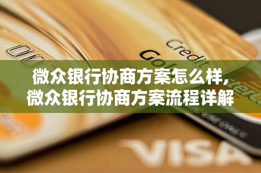 微众银行协商方案怎么样,微众银行协商方案流程详解