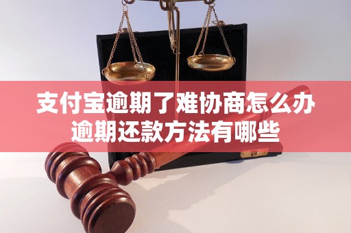 支付宝逾期了难协商怎么办逾期还款方法有哪些