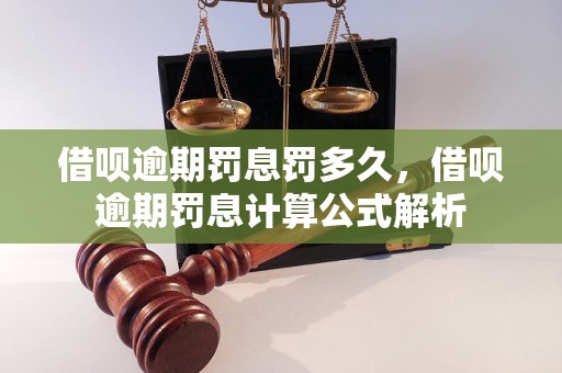 借呗逾期罚息罚多久，借呗逾期罚息计算公式解析