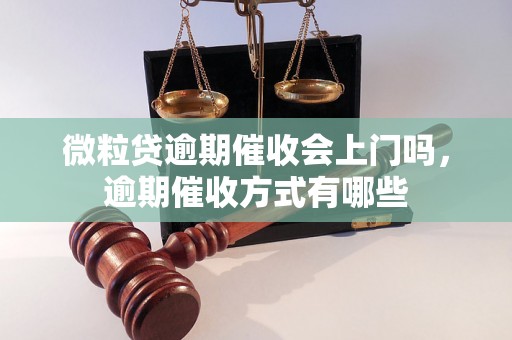 微粒贷逾期催收会上门吗，逾期催收方式有哪些