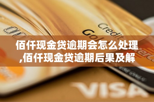 佰仟现金贷逾期会怎么处理,佰仟现金贷逾期后果及解决方案