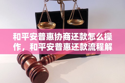 和平安普惠协商还款怎么操作，和平安普惠还款流程解析