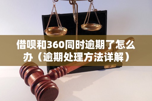 借呗和360同时逾期了怎么办（逾期处理方法详解）