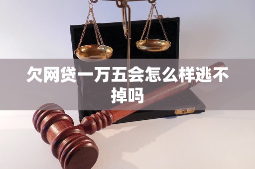 欠网贷一万五会怎么样逃不掉吗