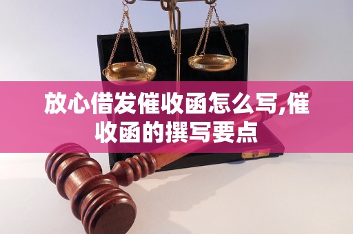 放心借发催收函怎么写,催收函的撰写要点