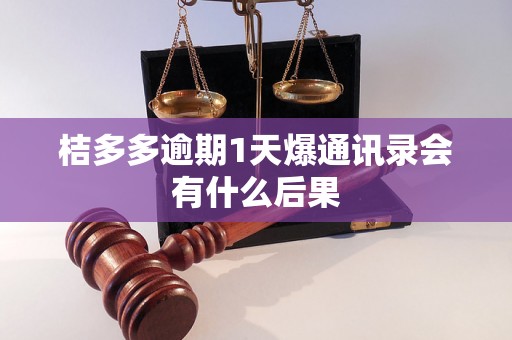 桔多多逾期1天爆通讯录会有什么后果