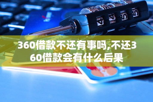 360借款不还有事吗,不还360借款会有什么后果