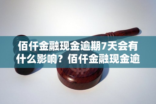 佰仟金融现金逾期7天会有什么影响？佰仟金融现金逾期7天还能不能借？