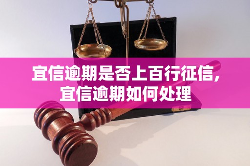 宜信逾期是否上百行征信,宜信逾期如何处理