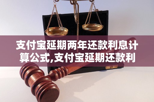 支付宝延期两年还款利息计算公式,支付宝延期还款利息计算器