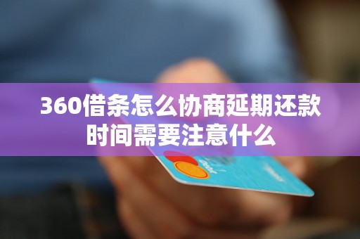 360借条怎么协商延期还款时间需要注意什么