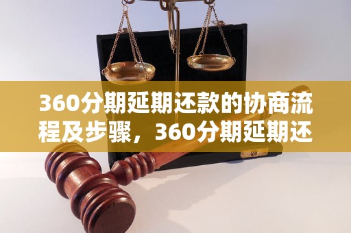 360分期延期还款的协商流程及步骤，360分期延期还款的申请方法详解