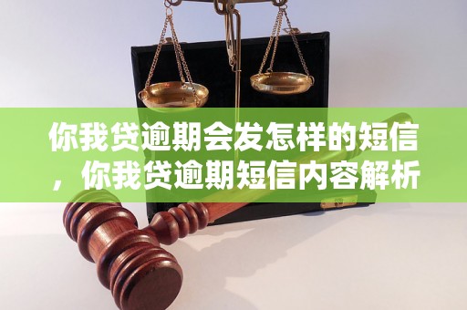 你我贷逾期会发怎样的短信，你我贷逾期短信内容解析