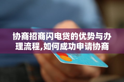 协商招商闪电贷的优势与办理流程,如何成功申请协商招商闪电贷