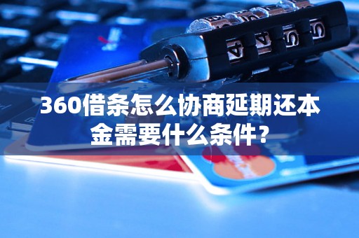 360借条怎么协商延期还本金需要什么条件？