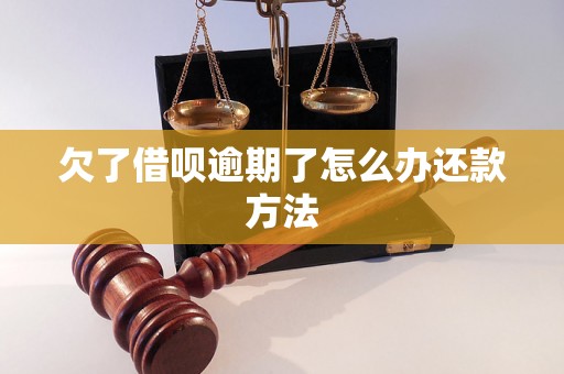 欠了借呗逾期了怎么办还款方法