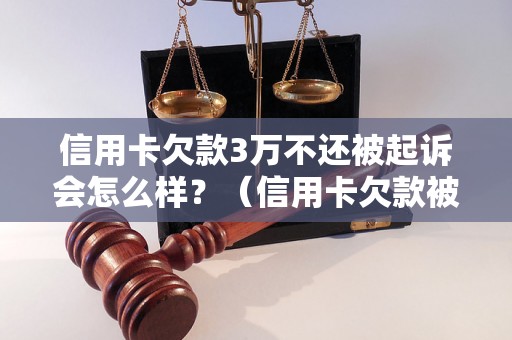 信用卡欠款3万不还被起诉会怎么样？（信用卡欠款被起诉后的后果）