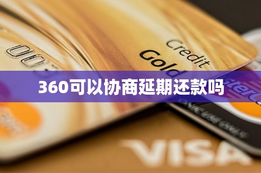 360可以协商延期还款吗