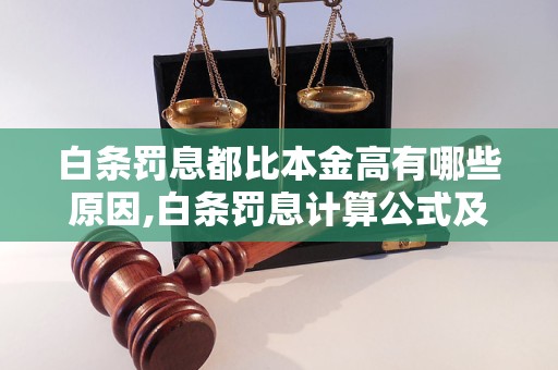 白条罚息都比本金高有哪些原因,白条罚息计算公式及详解