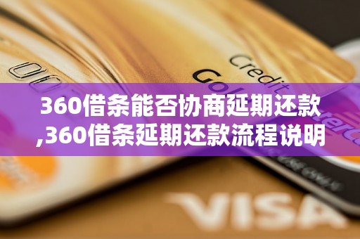 360借条能否协商延期还款,360借条延期还款流程说明