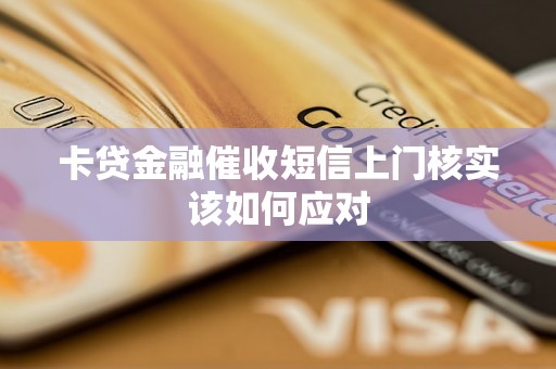 卡贷金融催收短信上门核实该如何应对