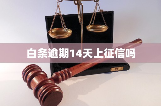 白条逾期14天上征信吗